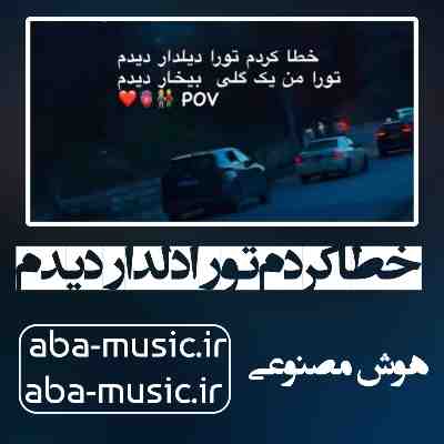 آهنگ خطا کردم تورا دلدار دیدم با صدای زن هوش مصنوعی