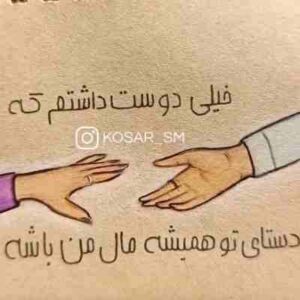 دانلود آهنگ خیلی دوست داشتم که دستای تو همیشه مال من باشه ریمیکس