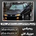 آهنگ خیلی وقته حاجیت ثابت شده به این محل ریمیکس مهدیار