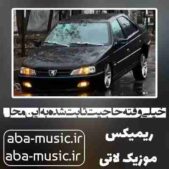 دانلود آهنگ خیلی وقته حاجیت ثابت شده به این محل ریمیکس