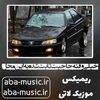 دانلود آهنگ خیلی وقته حاجیت ثابت شده به این محل ریمیکس