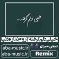 آهنگ خیلی دلم گرفته آروم نداره دنیا با صدای زن ریمیکس شاد