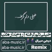 دانلود آهنگ خیلی دلم گرفته آروم نداره دنیا با صدای زن ریمیکس