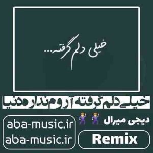 دانلود آهنگ خیلی دلم گرفته آروم نداره دنیا با صدای زن ریمیکس