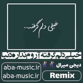 دانلود آهنگ خیلی دلم گرفته آروم نداره دنیا با صدای زن ریمیکس