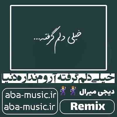 آهنگ خیلی دلم گرفته آروم نداره دنیا با صدای زن ریمیکس شاد