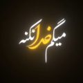 میگم خدا نکنه نکنه نکنه