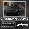 آهنگ خداحافظ تموم آرزوهام هایده ریمیکس هایده رپی