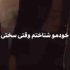 دانلود آهنگ خودمو شناختم وقتی سختی ریمیکس