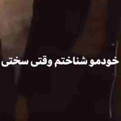 خودمو شناختم وقتی سختی ریمیکس