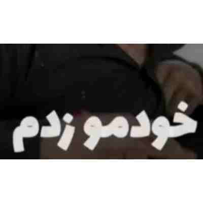 خودمو زدم من خودمو زدم که اگه نمیزدم ریمیکس