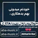آهنگ عاشقانه - خودتم میدونی بهم بدهکاری