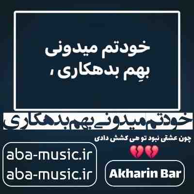 خودتم میدونی بهم بدهکاری چون عشقی نبود تو هی کشش دادی