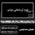 دانلود آهنگ خوم کرماشانی باوانم هی فارسی نازانم با صدای زن