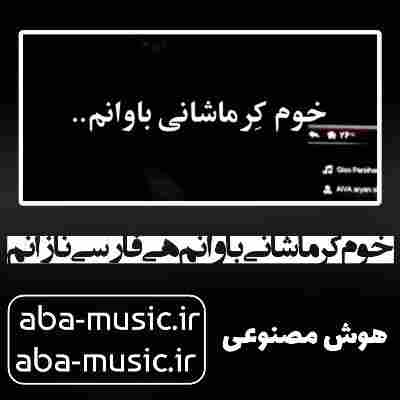 آهنگ خوم کرماشانی باوانم هی فارسی نازانم با صدای زن