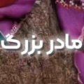 آهنگ خونه مادر بزرگه ریمیکس