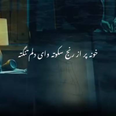 خونه پر از رنج سکوته وای دلم تنگه ریمیکس