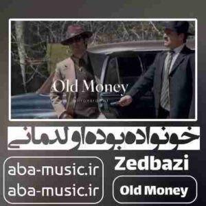 دانلود آهنگ خونواده بوده اولد مانی از وقتی بغداد بوده جز عثمانی