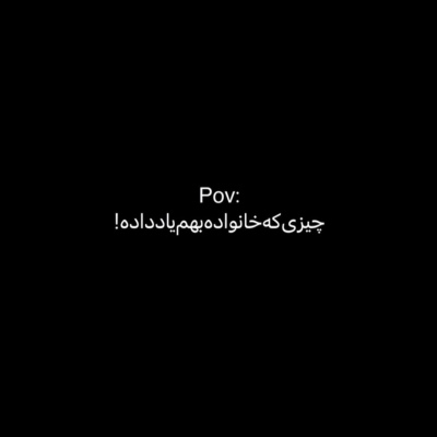خونواده بهم یاد داده آدم ضعیف حقش پایماله
