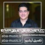 همایون شجریان - خون از رخم بشوی