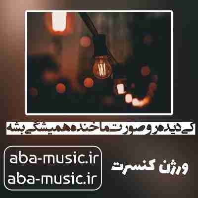 آهنگ کی دیده رو صورت ما خنده همیشگی بشه با صدای زن