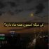 دانلود آهنگ کی میگه آسمون همه ماه داره