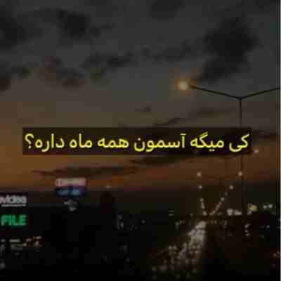 کی میگه آسمون همه ماه داره