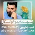 آهنگ بشنوستمه بمو خواستگار کیجا نوشهری
