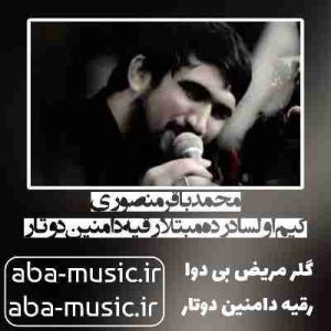 دانلود نوحه محمدباقر منصوری کیم اولسا درده مبتلا رقیه دامنین دوتار