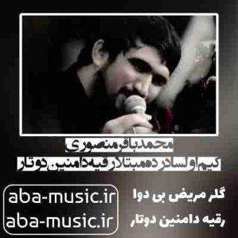 دانلود نوحه محمدباقر منصوری کیم اولسا درده مبتلا رقیه دامنین دوتار