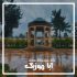 دانلود آهنگ کودکانه ایران