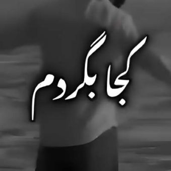 دانلود آهنگ کجا بگردم درمان دردم ریمیکس