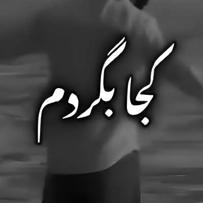کجا بگردم درمان دردم ریمیکس