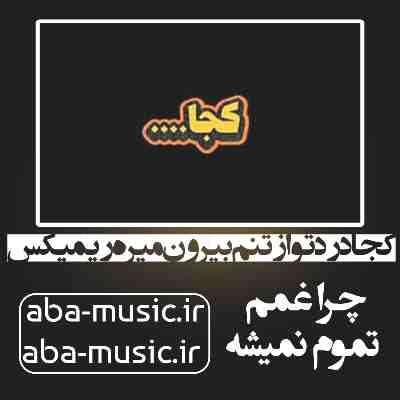 آهنگ کجا درد تو از تنم بیرون میره با صدای زن ریمیکس