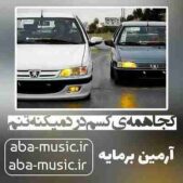 دانلود آهنگ کجا همه ای کسم درد میکنه تنم