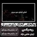 آهنگ تو کجایی کجای شهر میپری ریمیکس مهدیار
