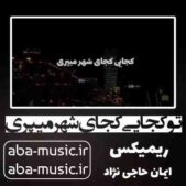 دانلود آهنگ تو کجایی کجای شهر میپری ریمیکس دانلود آهنگ تو کجایی کجای شهر میپری ریمیکس
