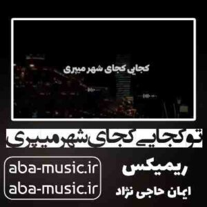 دانلود آهنگ تو کجایی کجای شهر میپری ریمیکس