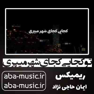 آهنگ تو کجایی کجای شهر میپری ریمیکس مهدیار آهنگ تو کجایی کجای شهر میپری ریمیکس مهدیار