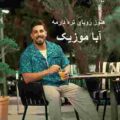 هنوز رویای تره دارمه محمد کجوری