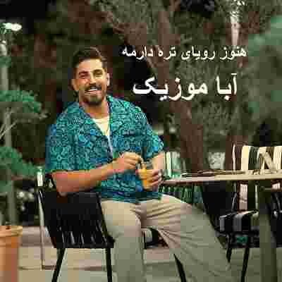 هنوز رویای تره دارمه محمد کجوری