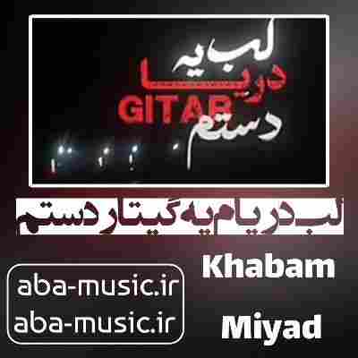 آهنگ لب دریام یه گیتار دستم