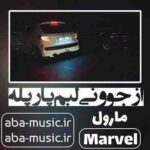 آهنگ - از جوونی لبم پارپله