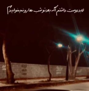 دانلود آهنگ لابد دوست داشتم اگه بعد تو شب هارو نمیخوابیدم ریمیکس