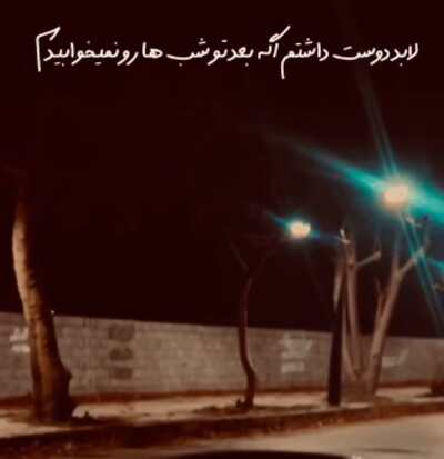 لابد دوست داشتم اگه بعد تو شب هارو نمیخوابیدم ریمیکس