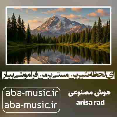 ای لحظه شیرین مستی بر من فراموشی بیار هوش مصنوعی