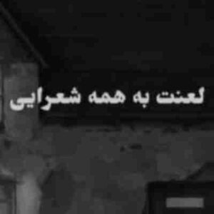 دانلود آهنگ لعنت به همه شعرایی که بر وزن همه دردان ریمیکس