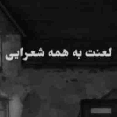 لعنت به همه شعرایی که بر وزن همه دردان ریمیکس