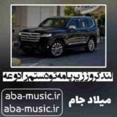 دانلود آهنگ لندکروز زیر پامه تو دستم رادوعه