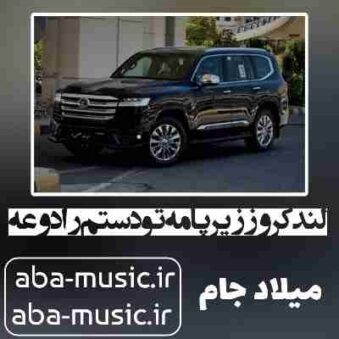 دانلود آهنگ لندکروز زیر پامه تو دستم رادوعه